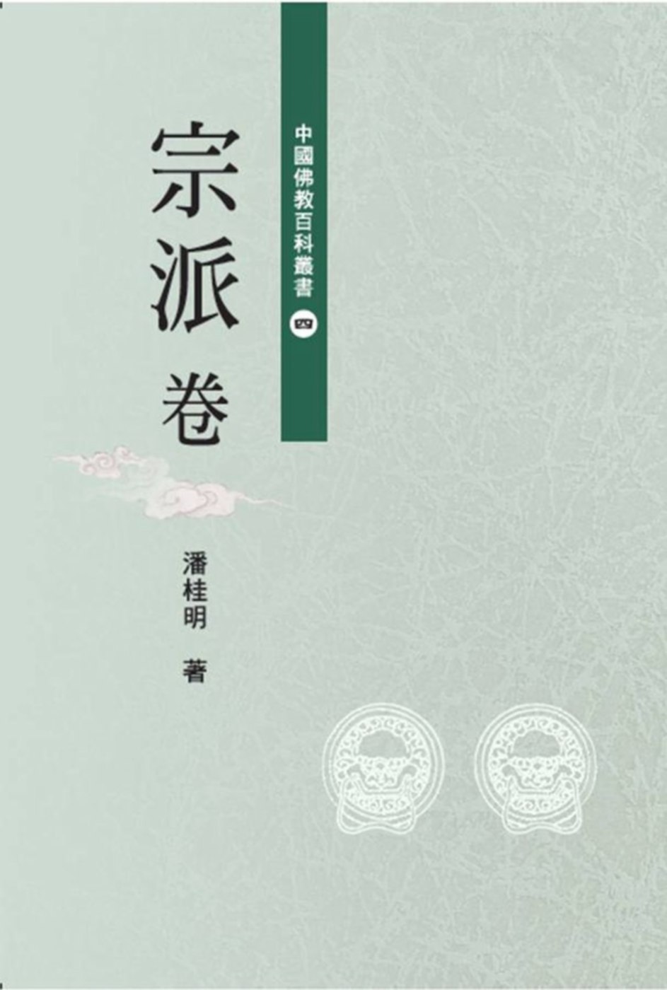 中國佛教百科叢書 4 宗派卷