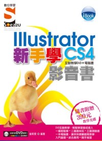 iBook 新手學Illustrator CS4 影音書（附SOEZ2u多媒體學園）