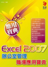 Excel 2007 辦公室管理職場應用寶典(附VCD)