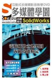 SOEZ2u多媒體學園--電腦輔助立體製圖丙級技能檢定 SolidWorks(附DVD)