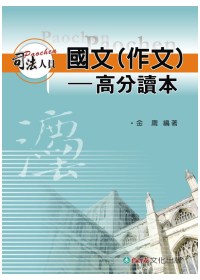 國文(作文)高分讀本-2010司法特考五等適用