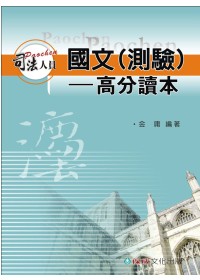 國文(測驗)高分讀本-2010司法特考適用