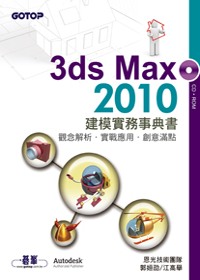 3ds Max 2010建模實務事典書(附完整範例檔光碟)