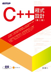 C++程式設計(第二版)(附光碟)