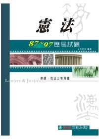 憲法87~97歷屆試題-律師.司法特考三等適用