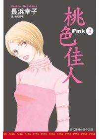 Pink - 桃色佳人 2