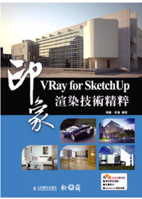 印象VRay for SketchUp渲染技術精粹