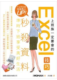 上班族一定要會的 Excel 技巧 - 不必問前輩．效率馬上 UP!