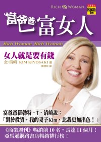 富爸爸，富女人：女人就是要有錢 RICH WOMAN: A Book on Investing for Women - Because I Hate Being Told What to Do!