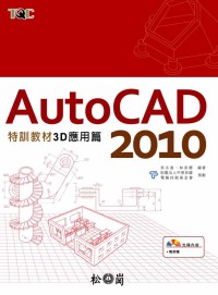 AutoCAD 2010特訓教材-3D應用篇 (附光碟)