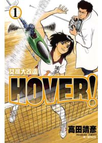 HOVER！女排...