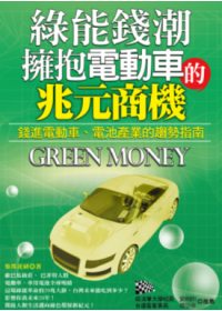 綠能錢潮:擁抱電動車的兆元商機
