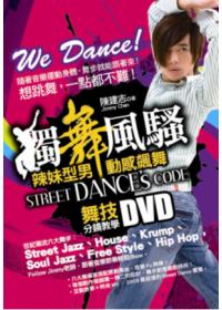 獨舞風騷，Street Dance’s Code 辣妹型男動感飆舞-舞技分鏡教學DVD