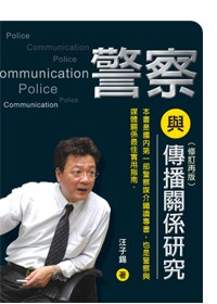警察與傳播關係研究（修訂再版）