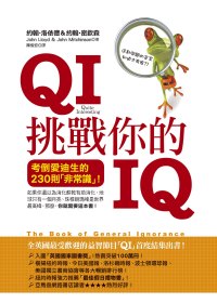QI挑戰你的IQ...