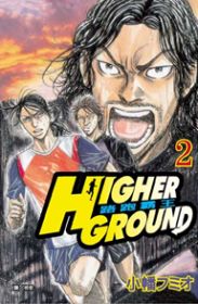 Higher  Ground ~ 路跑霸王 ~ 2