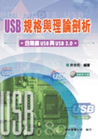 USB規格與理論剖析: 含無線USB與USB 3.0(附光碟)