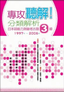 專攻聽解！分類解析日本語能力測驗考古題3級 1997年~2006年(16K+1MP3)