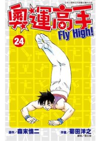 奧運高手Fly high！ (24)