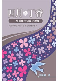 四月的丁香──張振剛中短篇小說集