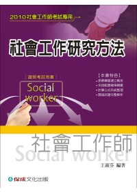 社會工作研究方法-2010社會工...