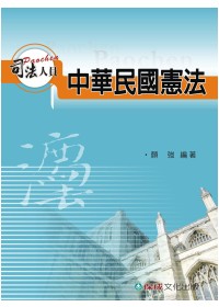 中華民國憲法-司法特考