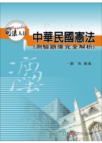 中華民國憲法(測驗題庫完全解析)-司法特考