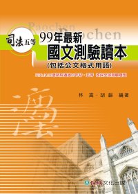 99年最新國文測驗讀本(包括公文格式用語)：司法特考五等