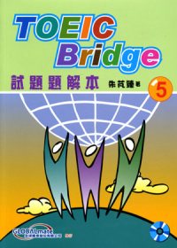 TOEIC Bridge試題題解本(5)(附CD)