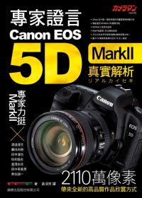 專家證言 Canon EOS 5D MarkII 真實解析(附1光碟)