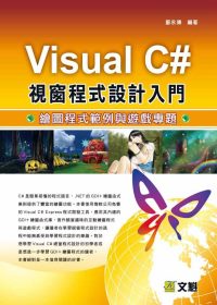 Visual C# 視窗程式設計入門：繪圖程式範例與遊戲專題(附光碟)