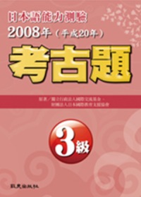 日本語能力測驗考古題3級（2008年）