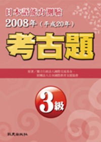 日本語能力測驗考古題3級(2008年)