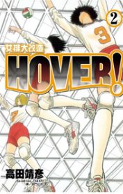 HOVER！女排...