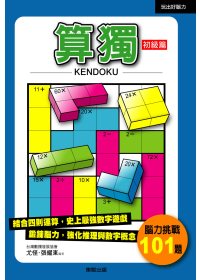 KENDOKU算獨 初級篇