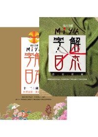 Miya字解日本：食、衣、住、遊+十二歲時