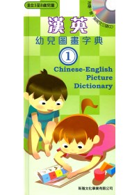 漢英幼兒圖畫字典1 (中英對照)