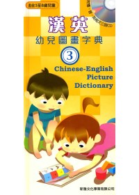 漢英幼兒圖畫字典3