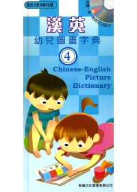 漢英幼兒圖畫字典4 (中英對照)