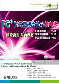 IC3計算機綜合能力總考核國際認證最新教材