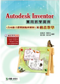 Autodesk Inventor 實用教學寶典(含丙級立體製圖術科解析) - 附動畫教學
