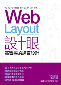Web Layout 設計眼 - 高品質的網頁設計