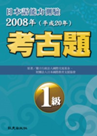 日本語能力測驗考古題1級（2008年）