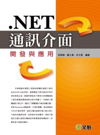 .NET通訊介面開發與應用(附光碟)