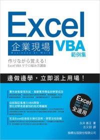 Excel 企業現場 VBA 範例集(附1CD)