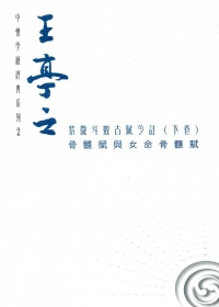 紫微斗數古賦今註(下卷)：《骨髓賦》與《女命骨髓賦》