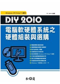 DIY 2010電腦軟硬體系統之...