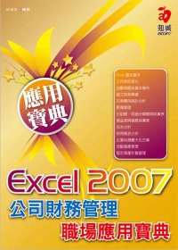 Excel 2007 公司財務管理職場應用寶典(附VCD*1)