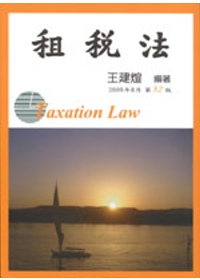 租稅法(三十二版)