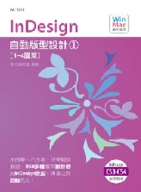 InDesign自動版型設計(1)(附CD)